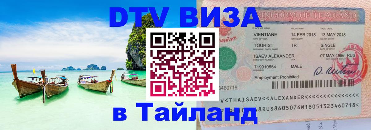 Долгосрочная виза DTV в Тайланд 